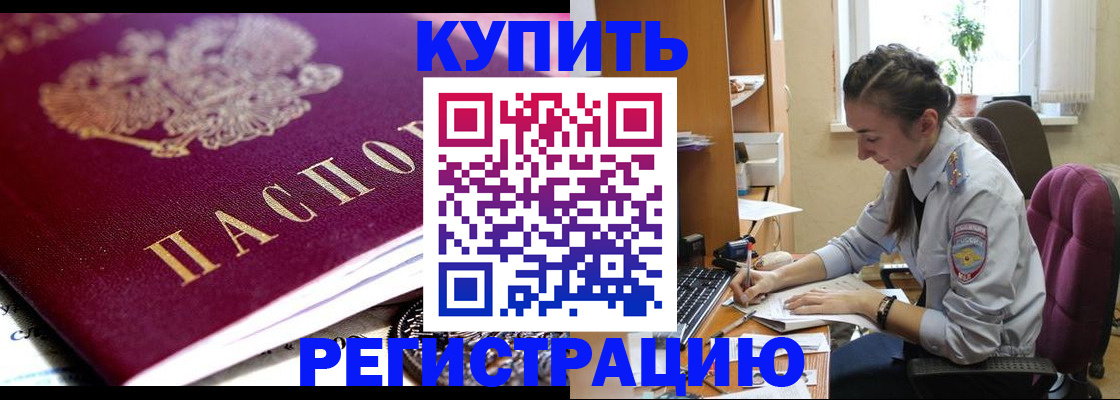 купить прописку в Зверево